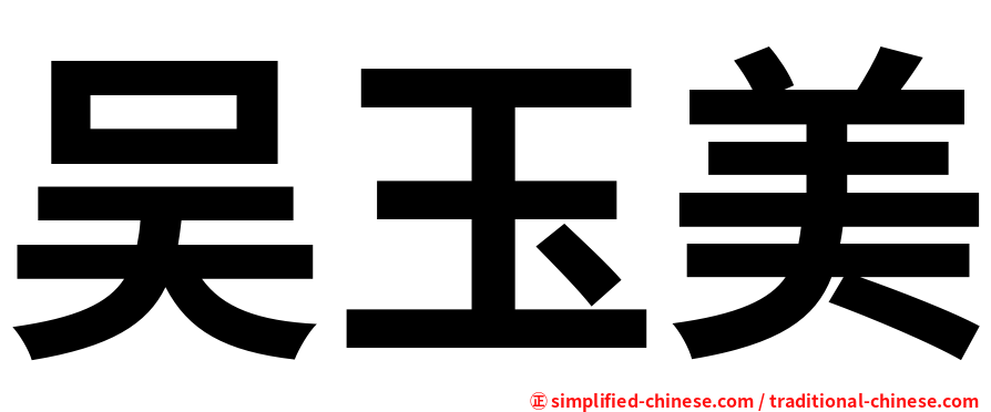 吴玉美