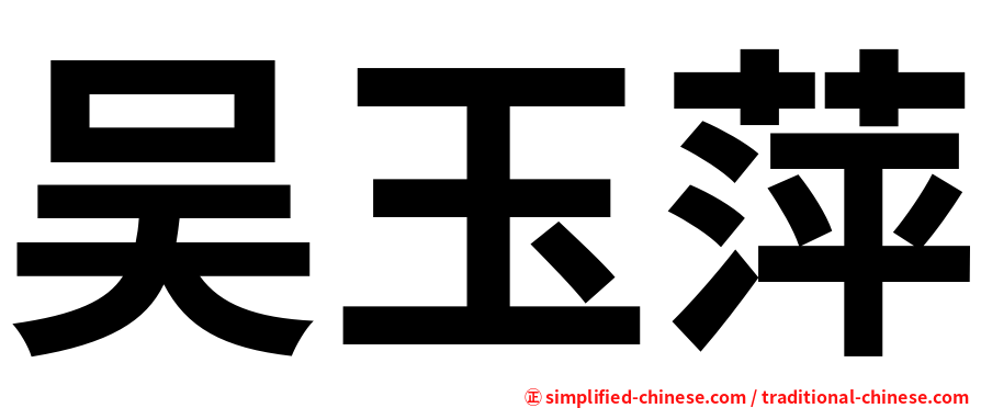 吴玉萍
