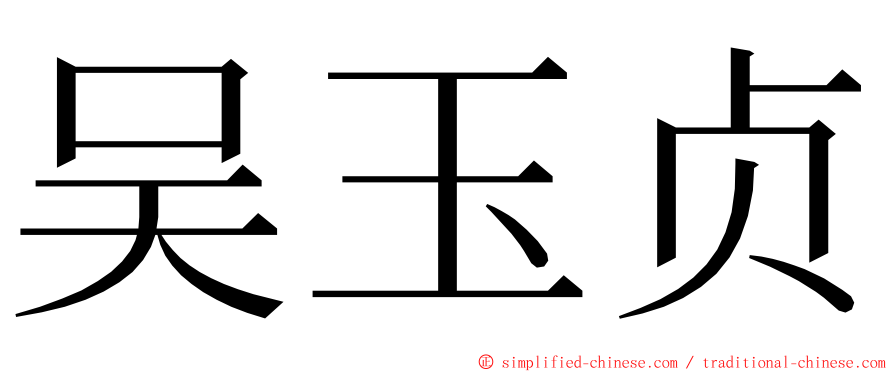 吴玉贞 ming font