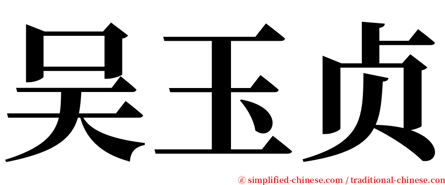 吴玉贞 serif font