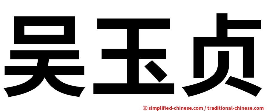 吴玉贞