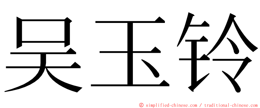 吴玉铃 ming font