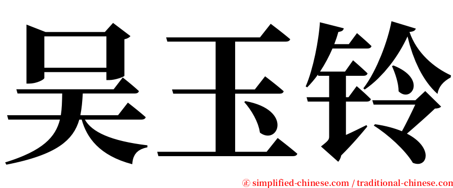 吴玉铃 serif font