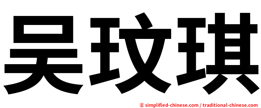 吴玟琪