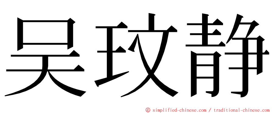 吴玟静 ming font