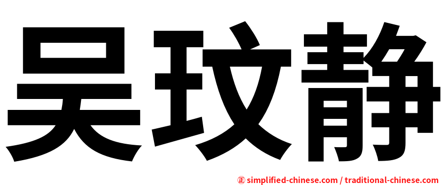 吴玟静