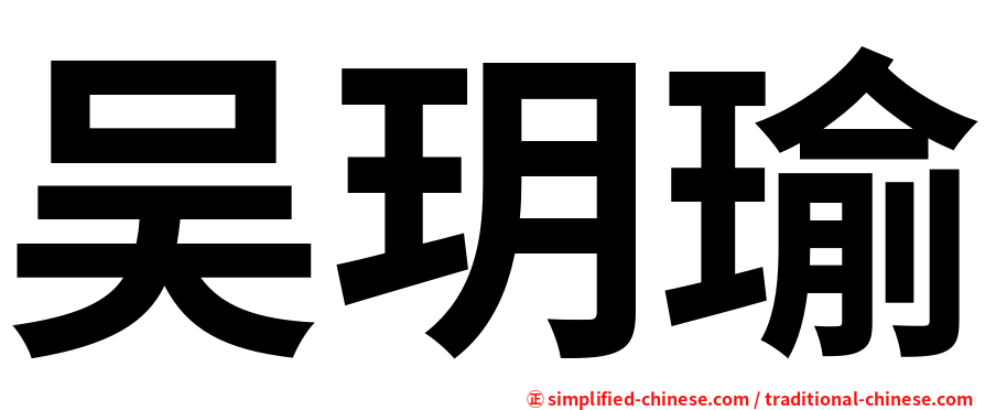 吴玥瑜