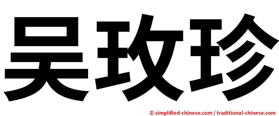 吴玫珍
