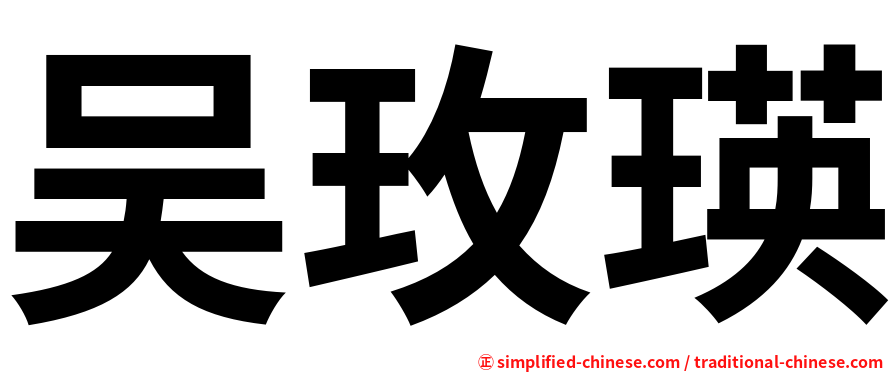 吴玫瑛
