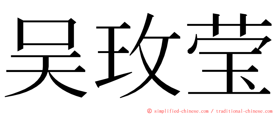 吴玫莹 ming font