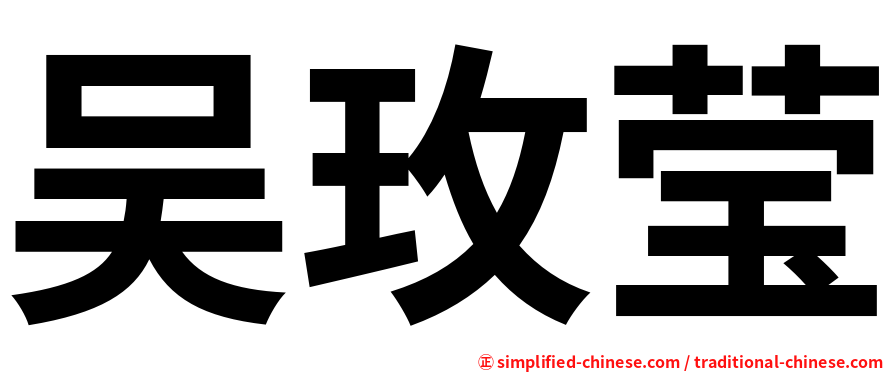 吴玫莹