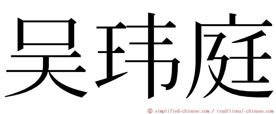 吴玮庭 ming font