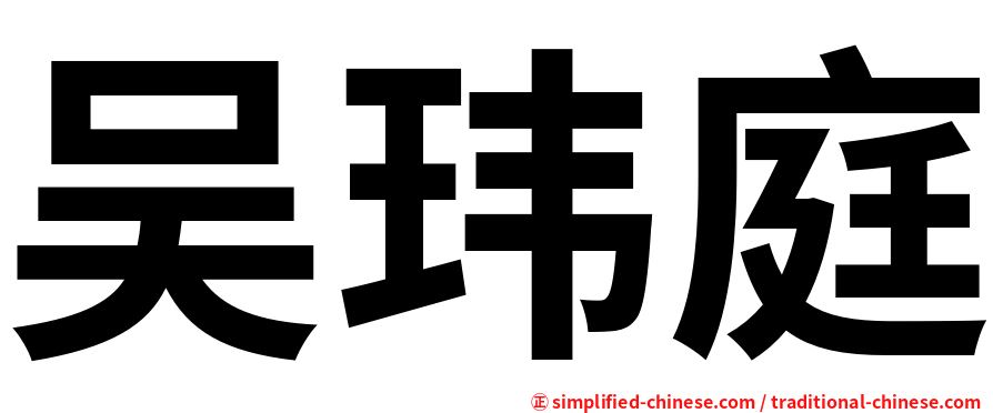 吴玮庭