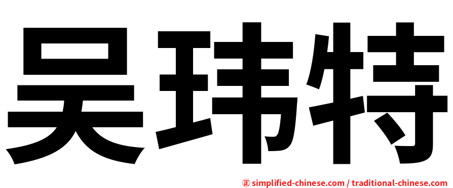 吴玮特