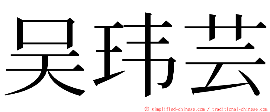 吴玮芸 ming font