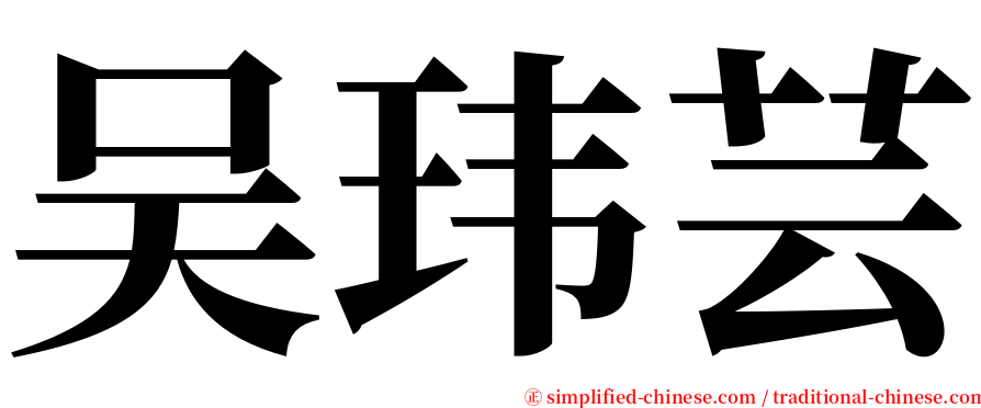 吴玮芸 serif font