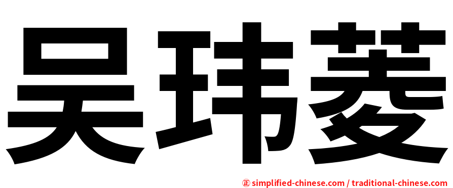 吴玮菱