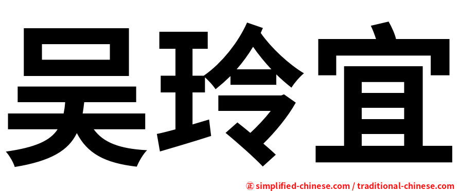 吴玲宜
