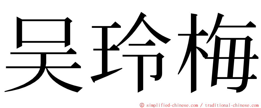 吴玲梅 ming font
