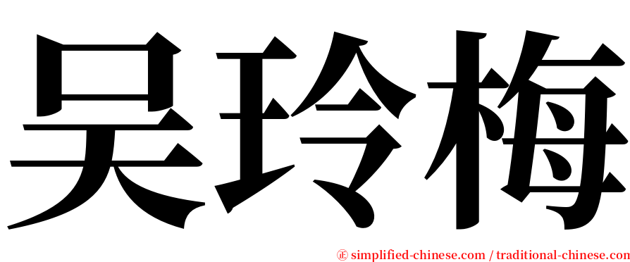 吴玲梅 serif font