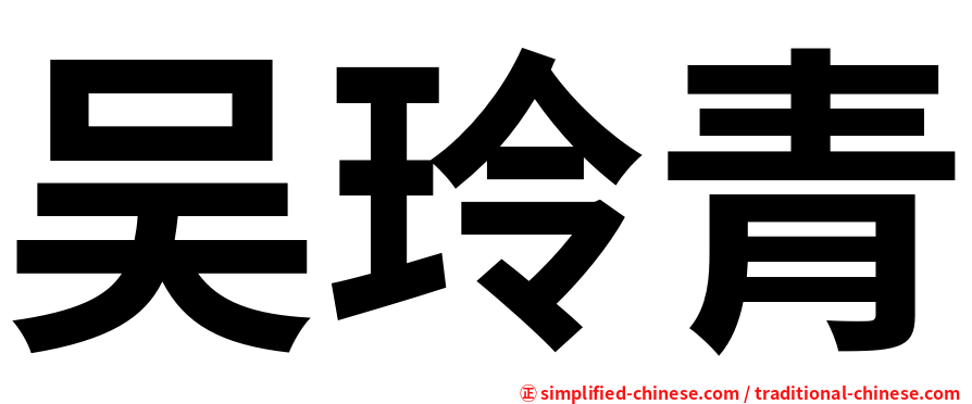 吴玲青