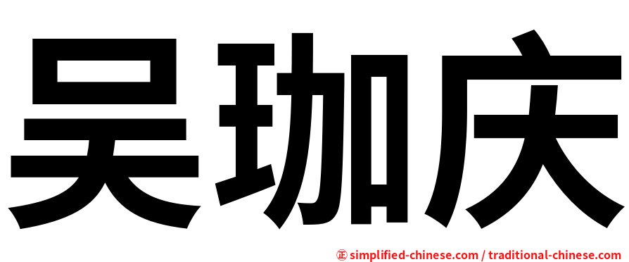 吴珈庆