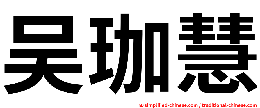 吴珈慧