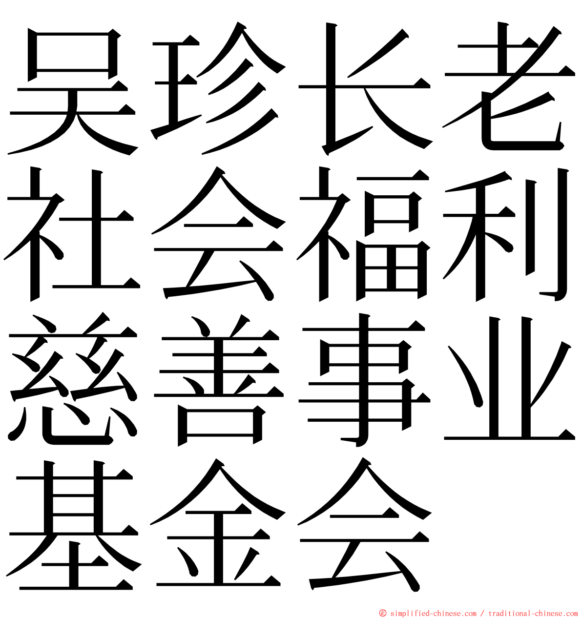 吴珍长老社会福利慈善事业基金会 ming font