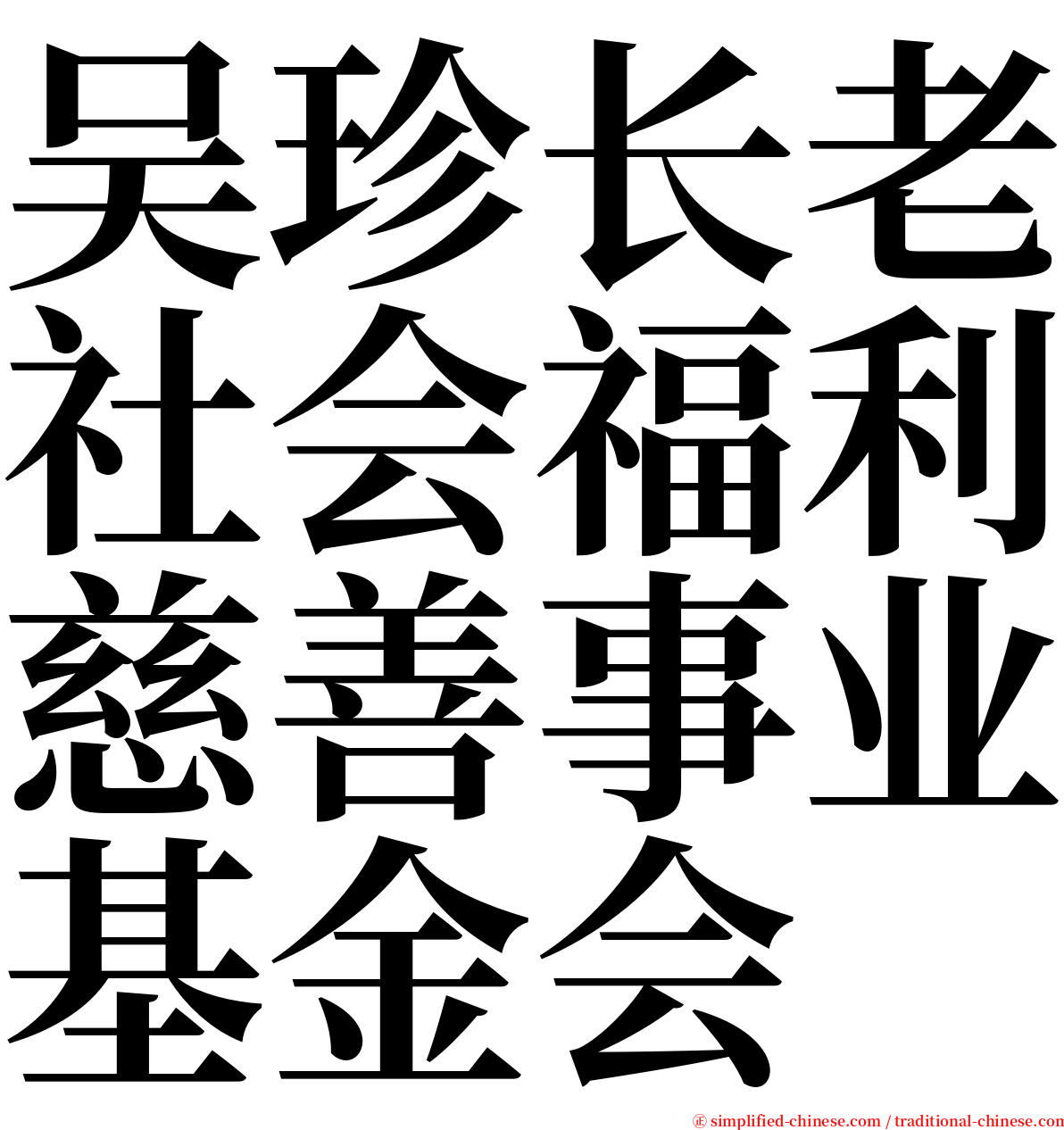 吴珍长老社会福利慈善事业基金会 serif font