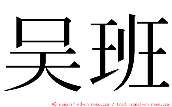 吴班 ming font