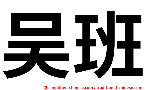 吴班