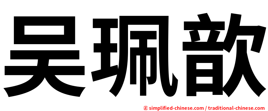 吴珮歆