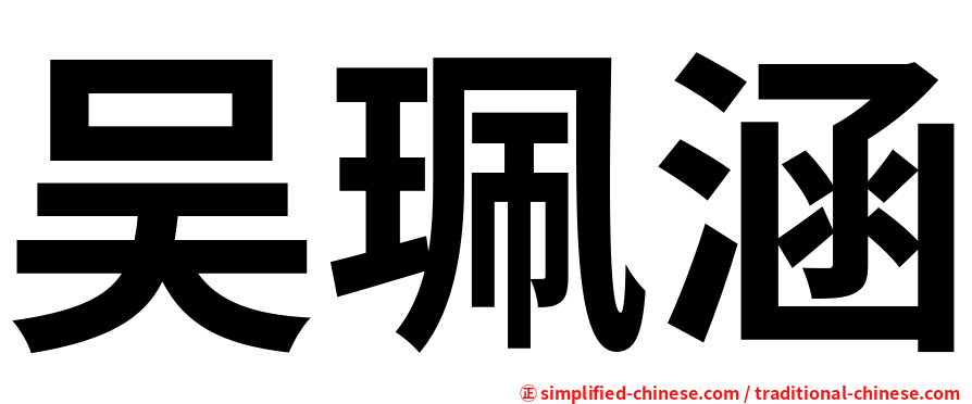 吴珮涵