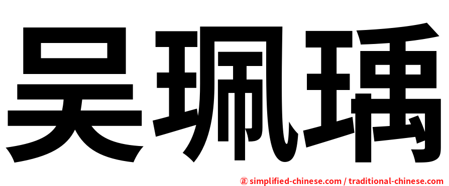 吴珮瑀