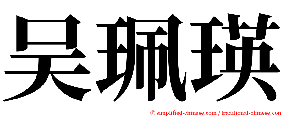 吴珮瑛 serif font