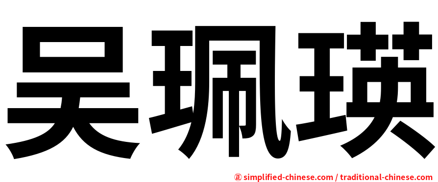 吴珮瑛