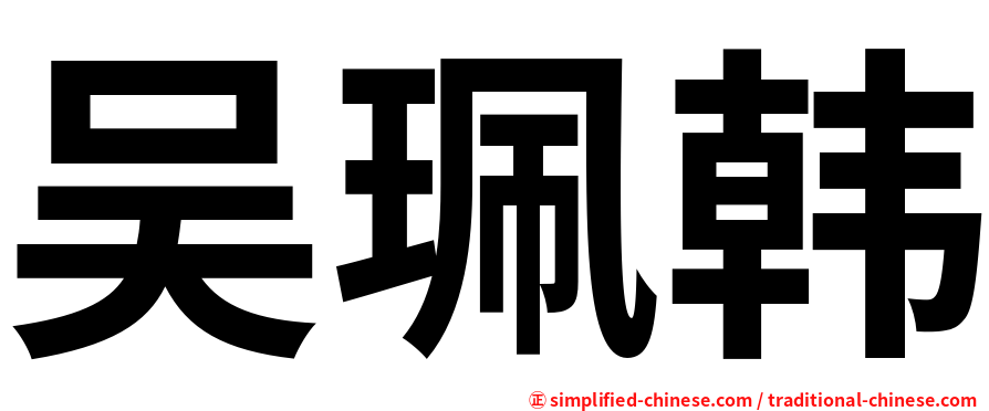 吴珮韩