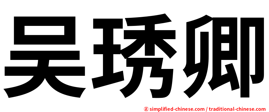吴琇卿