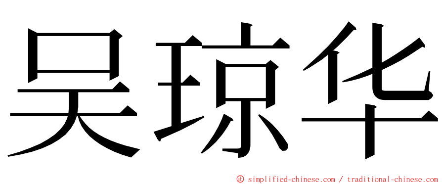 吴琼华 ming font