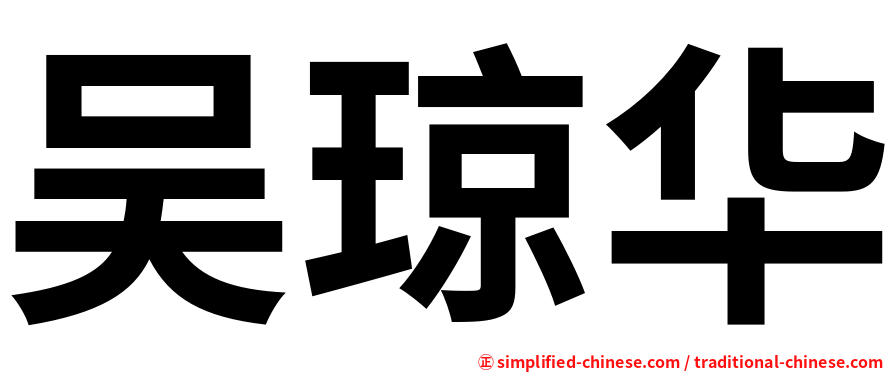 吴琼华