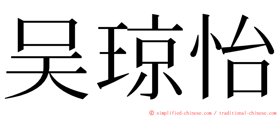 吴琼怡 ming font