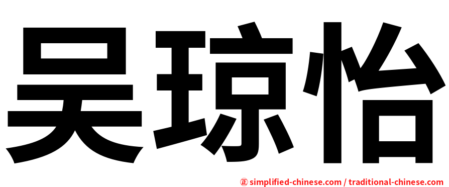 吴琼怡