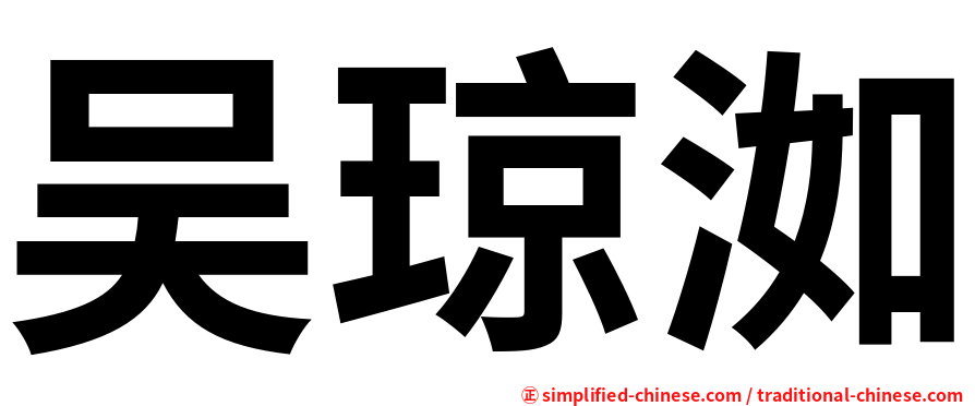 吴琼洳