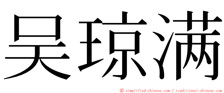 吴琼满 ming font
