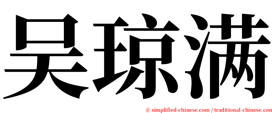 吴琼满 serif font