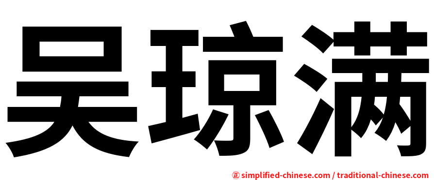 吴琼满