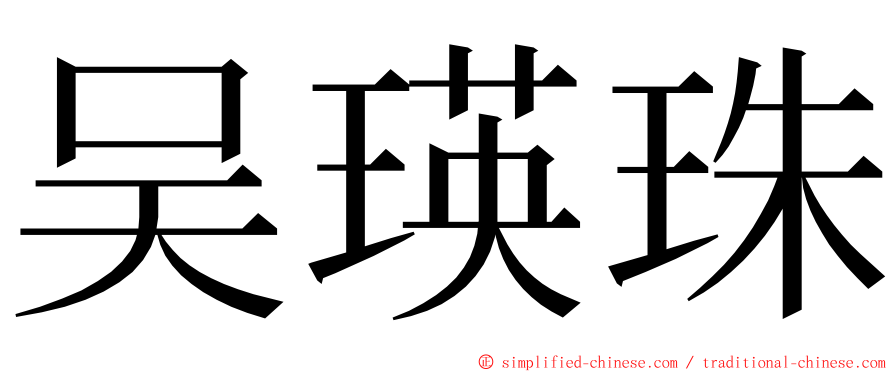 吴瑛珠 ming font