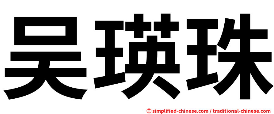 吴瑛珠