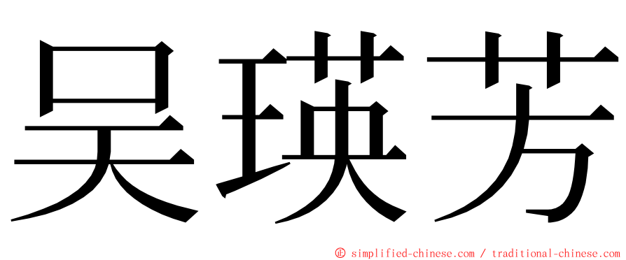 吴瑛芳 ming font