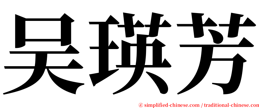 吴瑛芳 serif font
